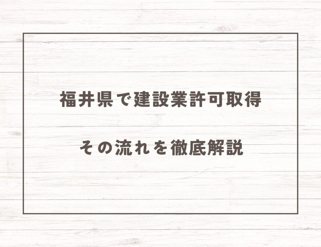 福井県で建設業許可取得　その流れを徹底解説